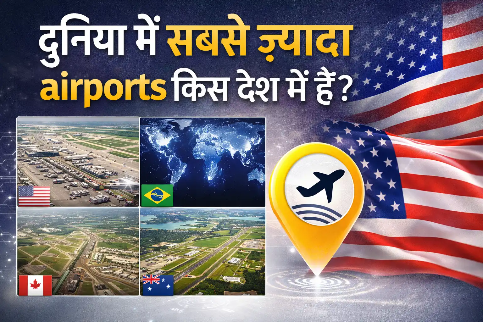 दुनिया में सबसे ज़्यादा airports किस देश में हैं?
