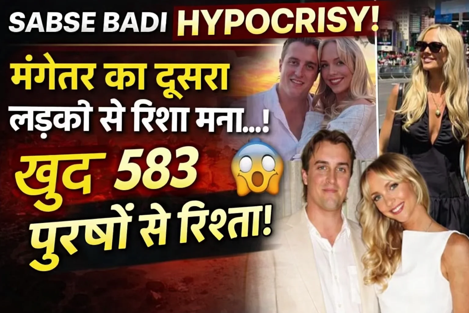 एक ही दिन में 583 पुरुषों से रिश्ता